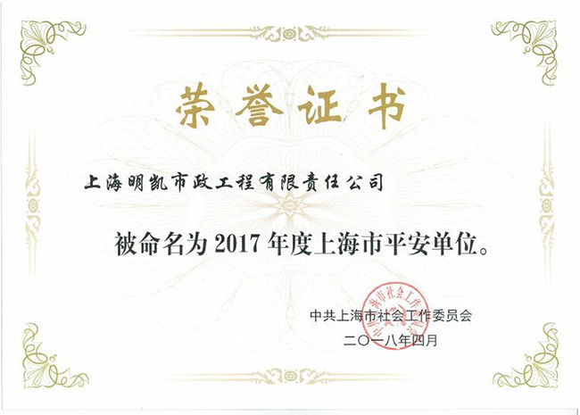 2017年度上海市平安单位
