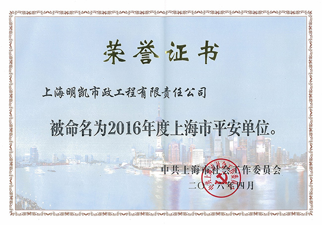 2016年度上海市平安单位